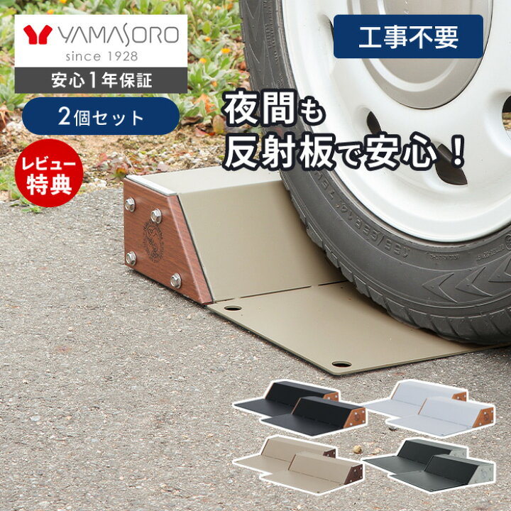 楽天市場】【1年保証&当店限定特典付】車止め タイヤ止め 置くだけ 2個 