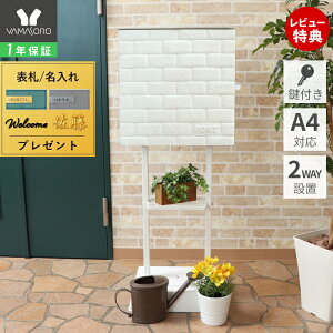 【1年保証&当店限定特典付】ポスト 置き型 スタンド 壁掛け 2way レンガ調 ブリック A4 おしゃれ 郵便ポスト 北欧 鍵付 玄関 施錠 防犯 郵便受け メールボックス 棚付き ホワイト 大容量 iloisuus