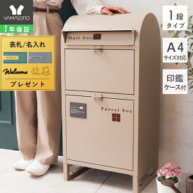 [スーパーSALE割引]【1年保証＆当店限定特典付】ポスト 置き型 宅配ボックス付きスタンドポスト 一戸建て用 大容量 スタンドタイプ 大型 新聞受け 北欧 スタンドポスト 置き配 ブラック アイボリー ネビル #ティファニーカフェ