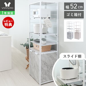 【1年保証&当店限定特典付】レンジ台 ゴミ箱上 ラック シェルフ スリム 52幅 50幅 棚 スライド ゴミ箱付 45L おしゃれ 大理石 木目 北欧 レンジ 炊飯器ラック レンジボード キッチンラック オー