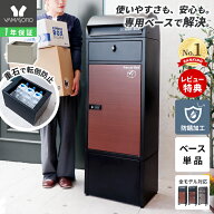 【LINE追加300円クーポン】宅配ボックス ベース 専用ベース ルグラン用 オプション 高さアップ 工事不要 …