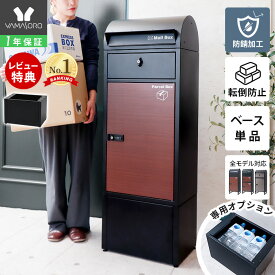【1年保証&当店限定特典付】宅配ボックス ベース 専用ベース ルグラン用 オプション 高さアップ 工事不要 重り収納 アンカー対応 台座 高さ調整 盗難防止 転倒防止 安定 スチール ブラック オプションベース ルグラン ヤマソロ
