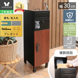 【1年保証&当店限定特典付】宅配ボックス 複数投函 ポスト 一体型 幅30 スリム 大容量 おしゃれ ゼロリターンキー ダイヤル錠 置き配 印鑑入れ スタンドポスト 鍵付き 防水 簡単設置 北欧 木目 ブラック Delgado デルガド