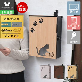 【1年保証&当店限定特典付】ポスト 壁掛け スタンド A4 猫 ねこ ネコ おしゃれ 郵便ポスト 北欧 鍵付き かわいい miauler ミオレ 玄関 施錠 防犯 安全 郵便受け メールボックス 新聞 ウォールポスト 木目 大容量 アニマル
