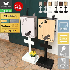 【1年保証&当店限定特典付】ポスト 壁掛け スタンド 置き型 A4 猫 ねこ ネコ cat 木目調 おしゃれ 郵便ポスト 北欧 鍵付き かわいい miauler ミオレ 玄関 施錠 防犯 安全 郵便受け メールボックス 新聞 セット TIERRA ティエラ