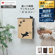 【LINE追加300円クーポン】ポスト 壁掛け レターパック対応 A4 犬 いぬ 可愛い おしゃれ 郵便ポスト 受け…