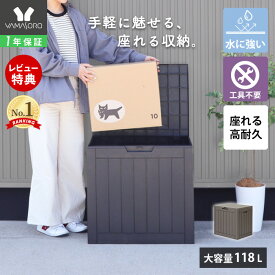 【1年保証&当店限定特典付】ストレージボックス 118L 宅配ボックス コンテナ 収納ボックス 物置 屋外 庭 おしゃれ 大容量 ベンチ 大型 蓋付き ホームボックス 保管庫 コンテナボックス ゴミ収集庫 ゴミ収集ボックス Regy レジー