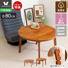 【1年保証&当店限定特典付】こたつテーブル ローテーブル 北欧 ハイタイプ おしゃれ 円形 丸 ラウンドテーブル 円卓 ちゃぶ台 幅80 木製 リビングテーブル ペルモ pelmo 高さ調節 40cm 50cm 木目 こたつ アカシア 新生活