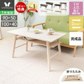 【1年保証&当店限定特典付】折りたたみテーブル デスク 高さ調節 継脚 折れ脚 コンパクト 棚付きデスク 幅90cm 奥行50cm 高さ70cm おしゃれ 白 収納 棚付き パソコンデスク 学習机 在宅勤務 机 木目 ブラウン サヴォア