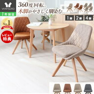 【LINE追加300円クーポン】ダイニングチェア 1脚 2脚セット 4脚セット 木製 回転 天然木 デスクチェア 疲…