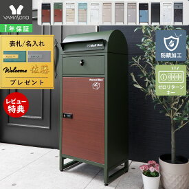 【LINE追加300円クーポン】宅配ボックス ポスト 一体型 一戸建て用 ダイヤル おしゃれ ロック ポスト 置き型 大容量 スタンドポスト 宅配ポスト 置き配ボックス 郵便ポスト 錠 自宅用 モダン 北欧 ブラック 木目 ルグラン