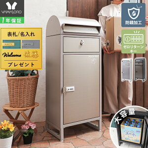 【1年保証&当店限定特典付】宅配ボックス ポスト付き 一戸建て用 自宅用 ダイヤル ロック 錠 ステンレス おしゃれ 一体型 置き型 ポスト 大容量 スタンドポスト 宅配ポスト 郵便ポスト モダ