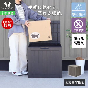 【1年保証&当店限定特典付】ストレージボックス 118L 宅配ボックス コンテナ 収納ボックス 物置 屋外 庭 おしゃれ 大容量 ベンチ 大型 蓋付き ホームボックス 保管庫 コンテナボックス ゴミ収