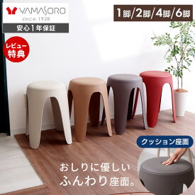 【LINE追加300円クーポン】スタッキングスツール 樹脂製 円形 丸椅子 1脚 2脚 4脚 6脚 おしゃれ 北欧 スタッキングチェア 積み重ね 来客用 クッション 座面 単体 単品 セット シンプル サーチ circh