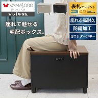【LINE追加300円クーポン】ベンチ 宅配ボックス 腰掛 座れる 椅子 ダイヤルキー 盗難防止 収納ボックス …