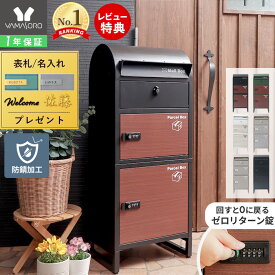 【1年保証&当店限定特典付】宅配ボックス 一戸建て用 ポスト 一体型 自宅用 ダイヤル錠 ポスト付き 置き型ポスト 郵便 スタンドタイプ 大容量 鍵付 北欧 スタンドポスト ルグラン 2段 ブラック ブラウン