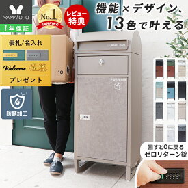 【1年保証&当店限定特典付】宅配ボックス ポスト付き 一戸建て用 自宅用 ダイヤル ロック 錠 おしゃれ 一体型 置き型 ポスト 大容量 スタンドポスト 宅配ポスト 郵便ポスト 自宅用 モダン 北欧 ブラック 木目 ルグラン