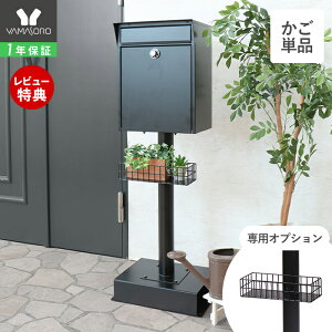 【1年保証&当店限定特典付】 スタンドポスト 専用オプション かご カゴ 単品 ポスト ガーデニング ブラック 黒 簡単取り付け 水抜き穴 粉体塗装 サビにくい 格子 シンプル おしゃれ モダン