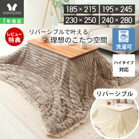 【1年保証&当店限定特典付】 リバーシブル こたつ布団 長方形 大判 ダイニングこたつ布団 掛け布団 ハイタイプ ダイニング 対応 185×215 195×245 230×250 240×280 洗える 丸洗い コタツ おしゃれ ランポア Lampoa