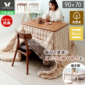 【1年保証&当店限定特典付】ダイニングこたつ ダイニングテーブル 継ぎ脚 ハイタイプ 高さ調節 高脚こたつ コタツ 木製 90cm×70cm 長方形 ブラウン シーラ