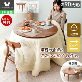 【LINE追加300円クーポン】 ダイニングこたつ 円形 こたつテーブル ハイタイプ こたつ ダイニング継ぎ脚 こたつ 幅90 高さ70 丸型 丸テーブル 2人 3人 省スペース 石英管ヒーター 500W ホワイト ブラウン シーラ Cilla