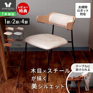 【LINE追加300円クーポン】ダイニングチェア 1脚 2脚セット 4脚セット お掃除ロボット対応 ヴィンテージ …