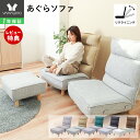 【1年保証&当店限定特典付】ローソファ オットマン セット リクライニングチェア 座椅子 あぐらソファ あぐら座椅子 足置き付き ポケットコイル ハイバック リクライニング フロアソファ 1人用 木脚 スツール コンフィ Confi