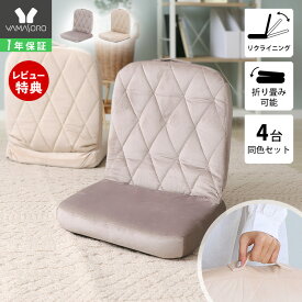 【1年保証&当店限定特典付】座椅子 折り畳み 4台 セット フロアチェア 背もたれ 5段階 おしゃれ チェア コンパクト ローソファ Rhomy ロミー 取っ手 リクライニング かわいい 北欧 ベロア 持ち手 イス こたつ 在宅ワーク 新築