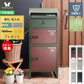 [セットで割引]【LINE追加300円クーポン】宅配ボックス 一戸建て用 ポスト 一体型 自宅用 ダイヤル錠 ポスト付き 置き型ポスト 郵便 スタンドタイプ 大容量 鍵付 北欧 スタンドポスト ルグラン 2段 ブラック ブラウン 福袋
