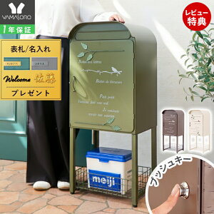 【1年保証&当店限定特典付】宅配ボックス ポスト 置き型 スタンドポスト 大型 郵便受け 郵便ポスト 置き配 おしゃれ レトロ 一戸建て用 大容量 北欧 アンティーク 脚付き 収納 メールボック