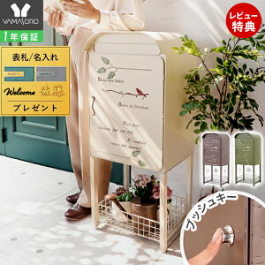 【1年保証&当店限定特典付】宅配ボックス ポスト 置き型 スタンドポスト 大型 郵便受け 郵便ポスト 置き配 おしゃれ レトロ 一戸建て用 大容量 北欧 アンティーク 脚付き 収納 メールボック