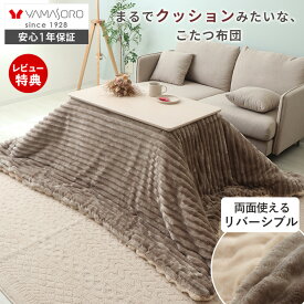 【LINE追加300円クーポン】 リバーシブル こたつ布団 掛け布団 洗える ダイニングテーブル 185×215 195×245 230×250 240×280 一人 大判 長方形 円形 ベージュ グレージュ サウ Sau