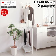 【LINE追加300円クーポン】ハンガーラック おしゃれ スリム 2段 幅30cm 頑丈 ハイタイプ 大容量 棚付き …