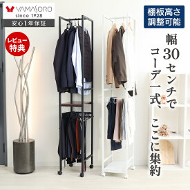 【クーポン利用で20％OFF】【LINE追加300円クーポン】スラックスハンガー付きハンガーラック 省スペース スリム 幅30 棚付き 板 高さ調整 おしゃれ 収納 キャスター付き コート ズボン ワンピース 新生活 見せる収納 白 木目柄 大理石柄 Comps コンパス