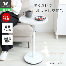 【LINE追加300円クーポン】昇降サイドテーブル 40cm ソファ横 ナイトテーブル おしゃれ ベッド ソファ ベッドサイド 高さ調節 小さめ スリム ミニテーブル 大理石調 木目調 丸 玄関 寝室 リビング ホワイト Echo エコー