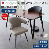 【LINE追加300円クーポン】ダイニングチェア 回転 お掃除ロボット対応 1脚 2脚 4脚 セット リビングチェ…