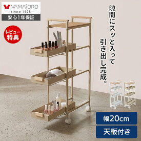 【LINE追加300円クーポン】隙間ラック スリムラック 収納ラック ワゴン 幅20cm 3段 キャスター付き 引出し スライド式 天板付 省スペース キッチン ランドリー 洗面所 おしゃれ 天然木 取手付 ナチュラル モダン ホワイト家具