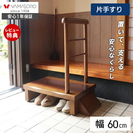 【LINE追加300円クーポン】玄関台 玄関 踏み台 片側手すり付き 60cm幅 高齢者 ステップ 60幅 手すり 木製 収納 昇降補助 介護 転倒防止 補助具 玄関ステップ 段差 歩行支援用具 介護用品 あがりかまち 框 睡蓮 スイレン