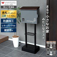 【LINE追加300円クーポン】ポスト スタンドポスト 置き型 壁掛け 郵便受け 郵便ポスト メールボックス 天…