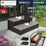 [P10倍9/30まで]【LINE追加300円クーポン】 ステップ 階段 屋外 段差 踏み台 台 収納 収納ボックス 2段 …