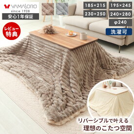 【LINE追加300円クーポン】 リバーシブル こたつ布団 長方形 大判 ダイニングこたつ布団 掛け布団 ハイタイプ ダイニング 対応 185×215 195×245 230×250 240×280 洗える 丸洗い コタツ おしゃれ ランポア Lampoa
