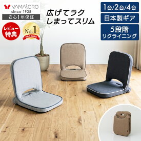 【LINE追加300円クーポン】座椅子 折りたたみ フロアチェア 1台 2台 4台 セット コンパクト 北欧 シンプル おしゃれ チェア polako ポラコ リクライニング ローソファ 持ち手 イス 持ち運び 在宅ワーク ローテーブル こたつ