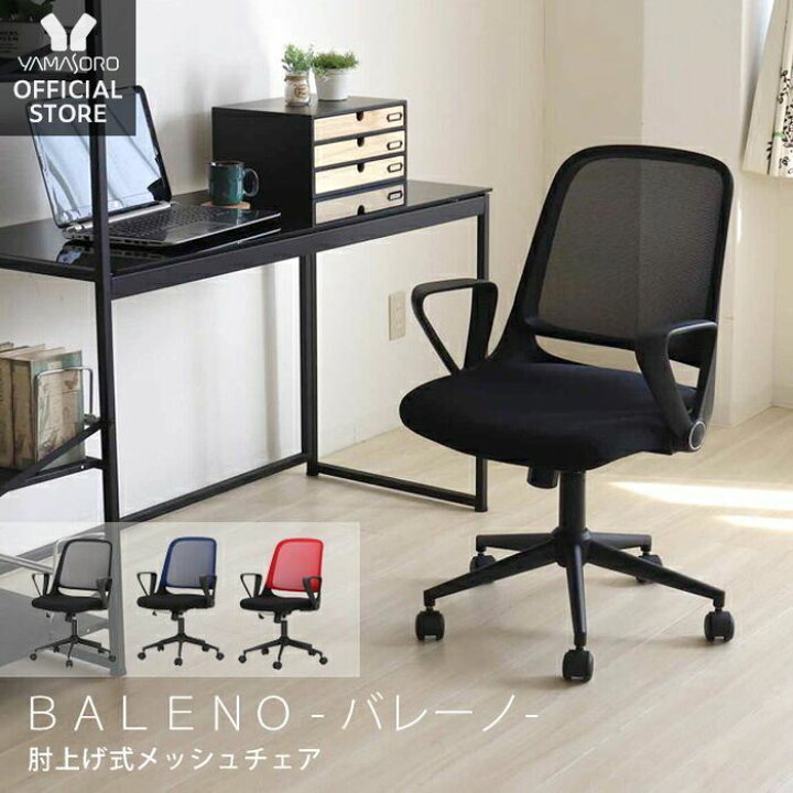 楽天市場 1年保証 レビュー特典付 オフィスチェア メッシュ デスクチェア パソコンチェア 在宅ワーク 疲れにくい おしゃれ コンパクト アームレスト Pcチェア Oaチェア 肘上げ式 キャスター付 事務椅子 ブラック ネイビー レッド バレーノ ヤマソロ公式 A