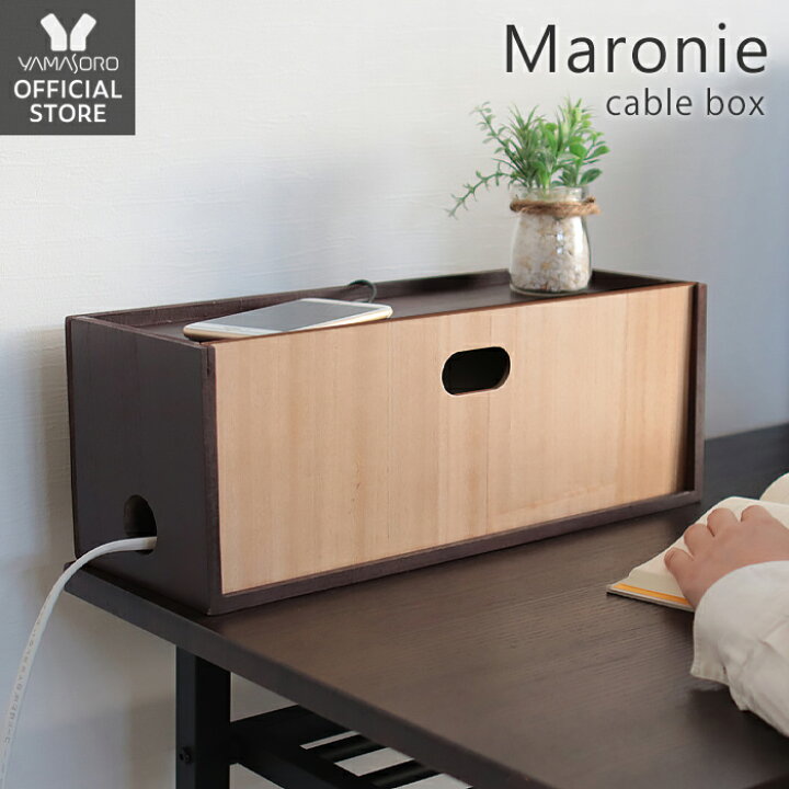 楽天市場 1年保証 レビュー特典付 ケーブルボックス スリム 木製 ルーター 収納ボックス スリム コードボックス コンセント タップ 隠し ストレージボックス おしゃれ 北欧 蓋付き 完成品 収納ケース ボックス ケーブル マロニエ Maronie ヤマソロ公式 A La Mode