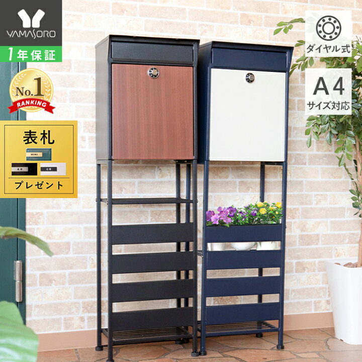 楽天市場 1年保証 レビュー特典付 ポスト 置き型 スタンド モダン 郵便受け 郵便ポスト ダイヤル鍵付き スリム 棚付き おしゃれ 鍵付き 北欧 スタンドポスト メールボックス 対応 ホワイト ブラック ブラウン Shelt シェルト ヤマソロ公式 A La Mode