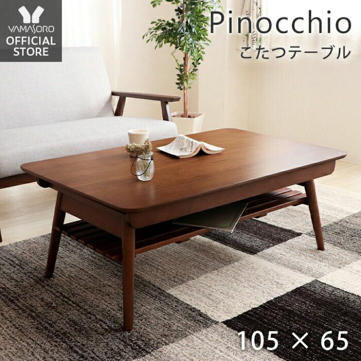 楽天市場 1年保証 レビュー特典付 こたつ テーブル 折りたたみ こたつテーブル 折り畳み ローテーブル 北欧 長方形 105幅 おしゃれ 木製 リビングテーブル ピノッキオ 105 65 木目 こたつ 天然木 棚付き 棚 ブラウン ダークブラウン ヤマソロ公式 A La Mode