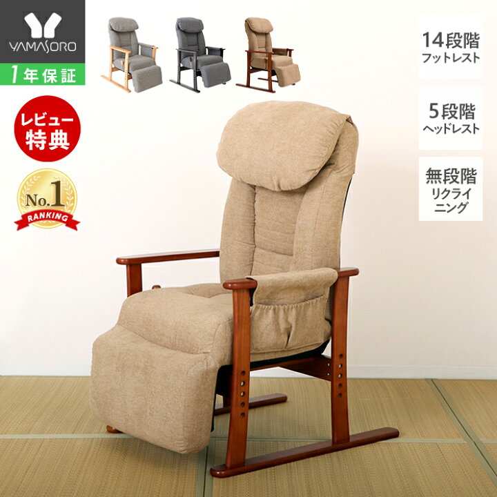 楽天市場 1年保証 レビュー特典付 高座椅子 リクライニング チェア ポケットコイル フットレスト コンパクト 座椅子ヘッドレスト 肘掛 肘付 腰痛 高さ調整 角度調整 和室 畳 安楽椅子 敬老の日 高齢者 母の日 父の日 人気 プレゼント 梢 ヤマソロ公式 A La Mode