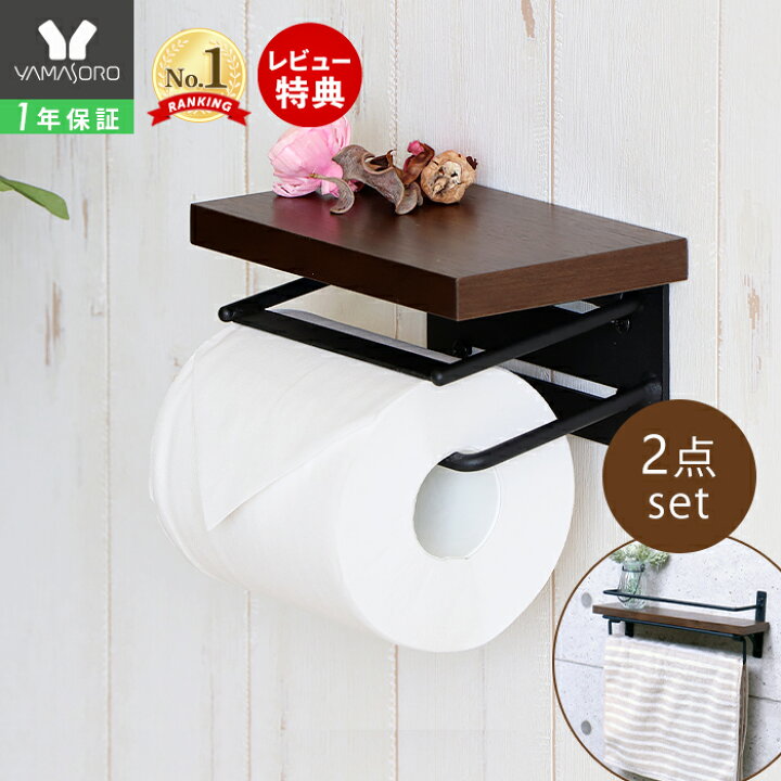楽天市場 9 15限定p6倍 条件付 1年保証 レビュー特典付 トイレットペーパーホルダー タオル掛けハンガー 2点セット おしゃれ シングル 木製 アンティーク 収納 飾り棚 カバー Diy トイレットペーパーホルダ 棚付き 1連タイプ 紙巻器 Signo シグノ ヤマソロ 楽天市場 9 15限定p6倍 条件付 1年保証 レビュー特典付 トイレットペーパーホルダー タオル掛けハンガー 2点セット おしゃれ シングル 木製 アンティーク 収納 飾り棚 カバー Diy トイレットペーパーホルダ 棚付き 1連タイプ 紙巻器 Signo シグノ ヤマソロ