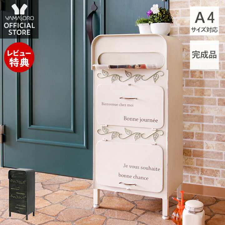 楽天市場 5 10限定p6倍 条件付 1年保証 レビュー特典付 宅配ボックス おしゃれ 一戸建て用 大容量 スタンドポスト 置き型 スタンドタイプ 大型 郵便受け 新聞受け 北欧 ポスト一体型 一体型 アンティーク メールボックス アイボリー ブラック オリアナ