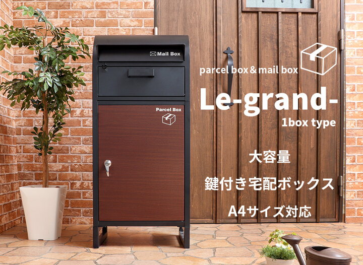 楽天市場 ポスト 宅配ボックス 一戸建て用 置き型 ポスト一体型 大容量 スタンドポスト 新聞受け 郵便受け 置き型ポスト 郵便ポスト スタンドタイプ メッセージプレート 印鑑入れ 鍵付き 置き配 留守置き メールボックス ルグラン ブラック 木目 ブラウン ヤマソロ